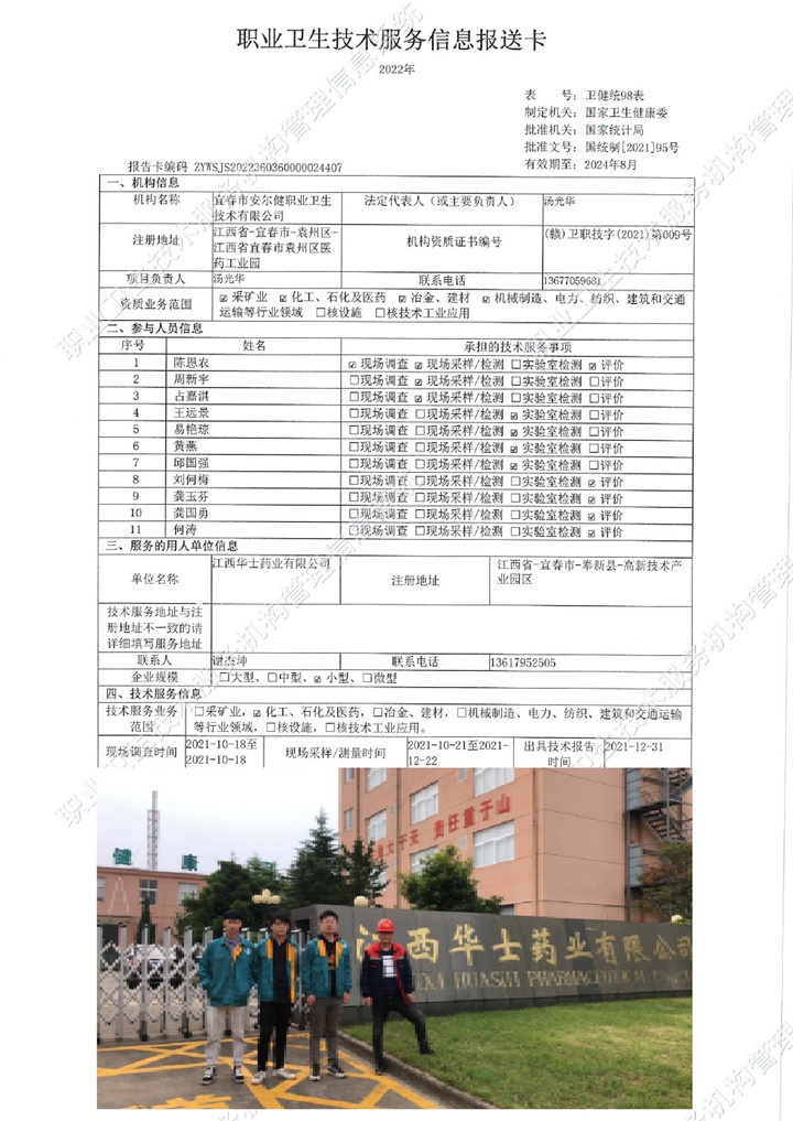 2021年江西華士藥業(yè)有限公司檢測(cè)00.jpg
