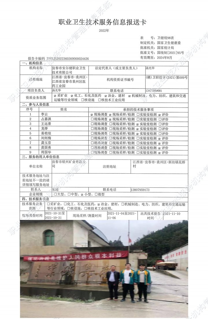 2021年宜春市銀興礦業(yè)有限公司檢測.jpg