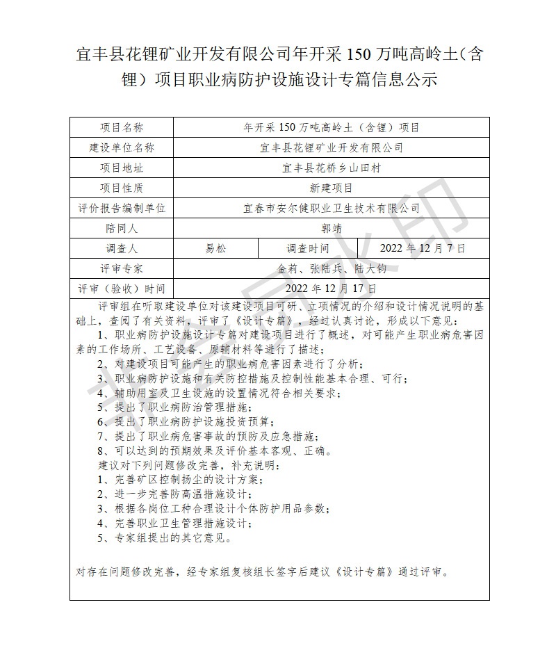 宜豐縣花鋰礦業(yè)開發(fā)有限公司年開采150萬噸高嶺土（含鋰）項目職業(yè)病防護(hù)設(shè)施設(shè)計專篇信息公示.jpg