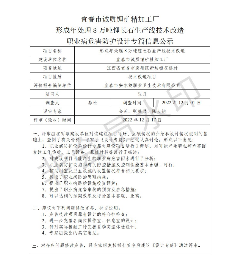 1672043282195191.jpg 宜春市誠(chéng)質(zhì)鋰礦精加工廠形成年處理8萬(wàn)噸鋰長(zhǎng)石生產(chǎn)線技術(shù)改造職業(yè)病危害防護(hù)設(shè)計(jì)專篇信息公示.jpg