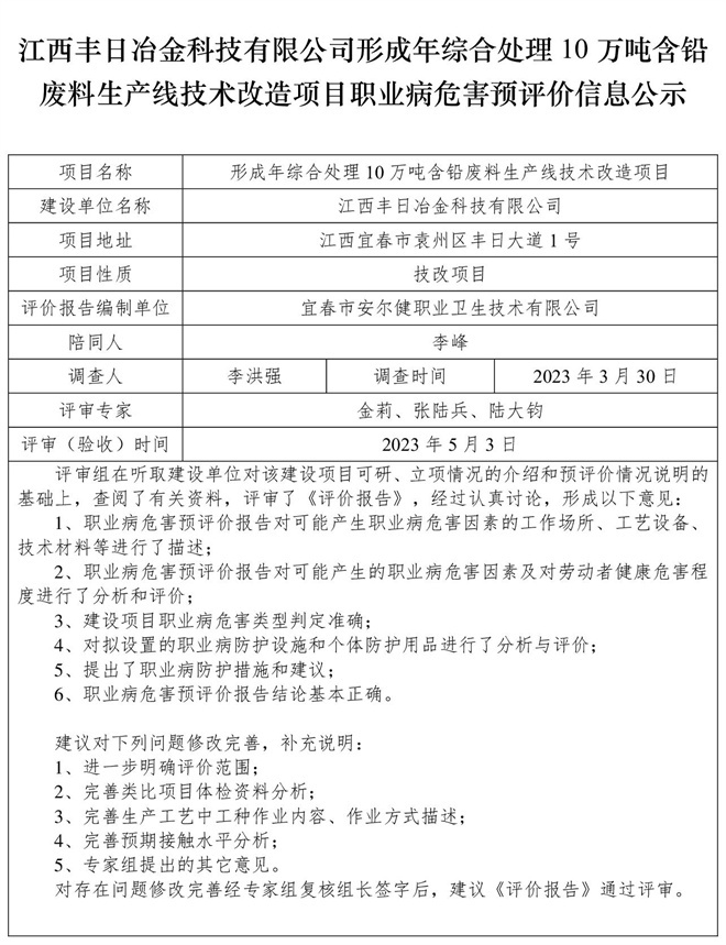江西豐日冶金科技有限公司-形成年綜合處理10萬噸含鉛廢料生產(chǎn)線技術(shù)改造項(xiàng)目-  職業(yè)病危害預(yù)評價(jià)信息公示.jpg